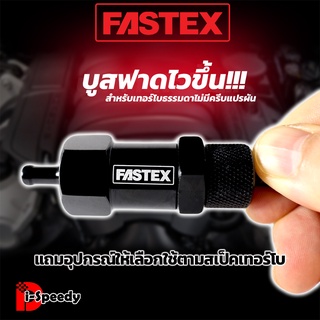 FASTEX ปรับบูสมือ บูสไวขึ้นสำหรับเทอร์โบธรรมดา วาล์วบอล+สปริง คุมบูสนิ่งไม่ไหล ไม่มีเสียงรบกวน จ่ายลมเป็นสเตปไปเวสเกต