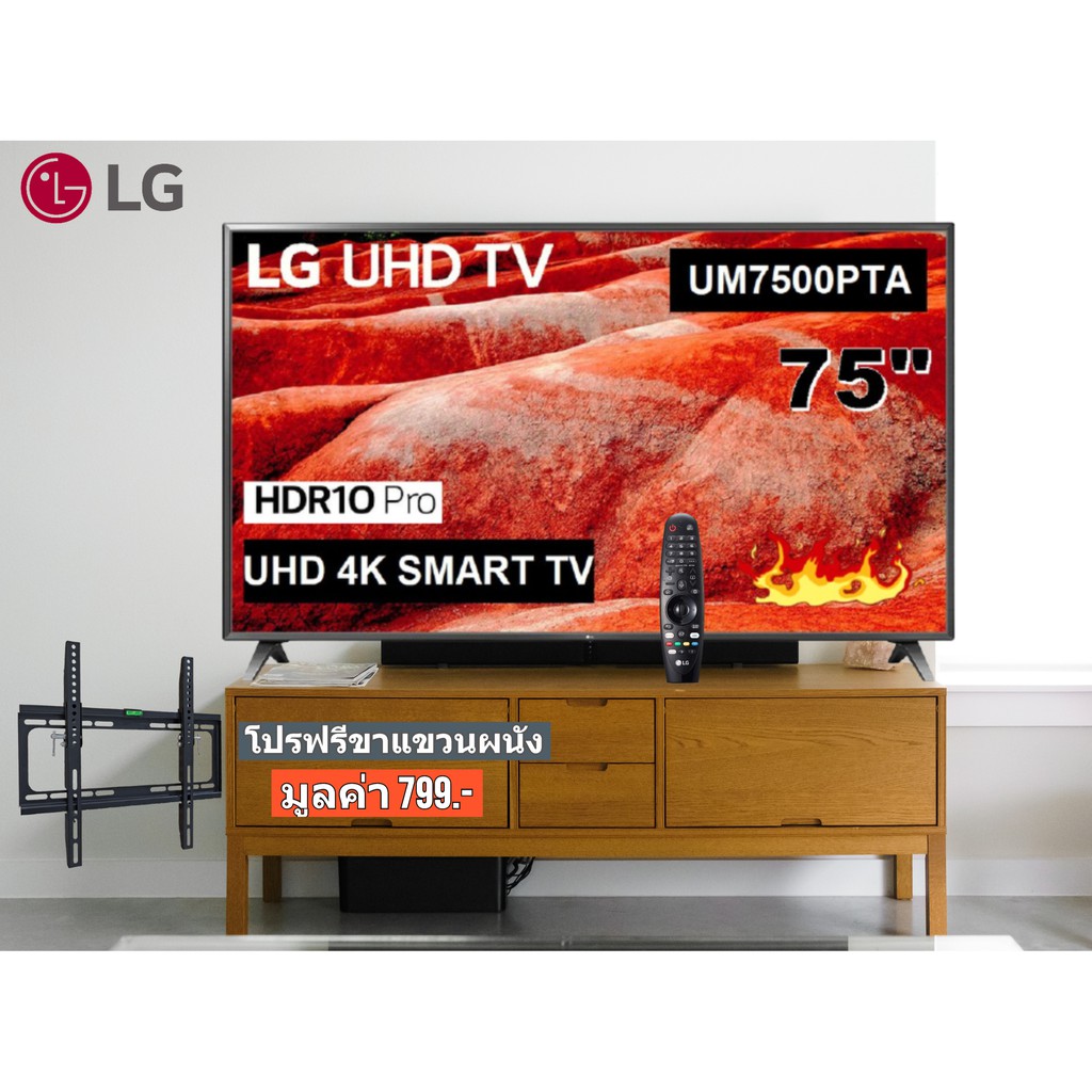 TV LG 75 นิ้ว 75UM7500PTA UHD 4K SMART TV WEBOS สินค้า Clearance
