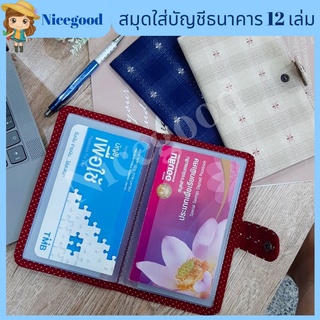 Nicegood👍กระเป๋าใส่สมุดบัญชีธนาคาร  Book Bank Holder ผ้าญี่ปุ่น คุณภาพดี ใส่สมุดบัญชีธนาคาร 12 เล่ม