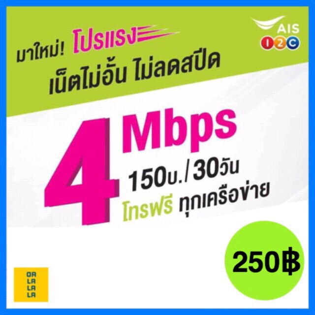 ซิมเทพAIS เนต4Mbps ไม่อั้น ไม่ลดสปีด โทรฟรีทุกค่ายตลอด24ชม.ใช้ได้ทั่วไทย