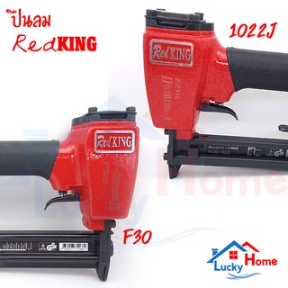 ให่ล่าสุด! REDKING T-Series ll ปืนลมยิงตะปุ มีให้เลือก2รุ่น F30ขาเดี่ยว/1022Jขาคู่  ปืนลมสำหรับยิงไม้ ของเเท้!! ราคาถูก