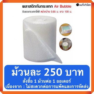 บับเบิ้ลกันกระแทก แบบม้วน 0.65 X 100 เมตร (ไม่จำกัดสั่งซื้อ) 250 บาท ต่อม้วน