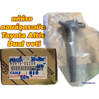 แท้เบิก คอยล์จุดระเบิด อัลติส Altis Dual ,PRIUS โตโยต้า ดูโอ้ 2010-2018 แท้ศูนย์ 90919-02258