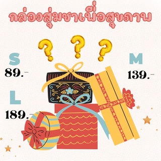 กล่องสุ่มชาเพื่อสุขภาพ ชาออร์แกนิค ชาผลไม้ ชาดอกไม้ ชาเพื่อสุขภาพสุดคุ้ม มีไซ์S M L