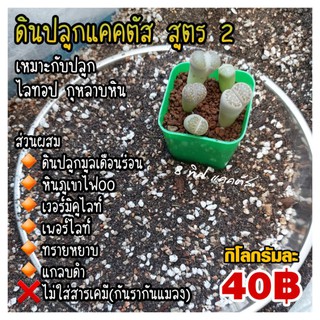 สูตร 2 ดินปลูกแคคตัส //ขนาด 500-1000 กรัม -- เหมาะกับ ไลทอป กุหลาบหิน ไม่ผสมสารเคมีกันเชื้อรากันแมลง