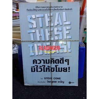 ความคิดดี ๆ มีไว้ให้ขโมย Steal these ideas / Steve cone / ไอเดียการตลาดระดับเวิร์ลคลาส