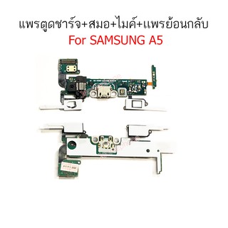 ก้นชาร์จ A5/A500 แพรตูดชาร์จ A5/A500 แพรสมอ A5/A500 แพรไมค์ A5/A500f แพรย้อนกลับ SAMSUNG A5 (2015)/A500f