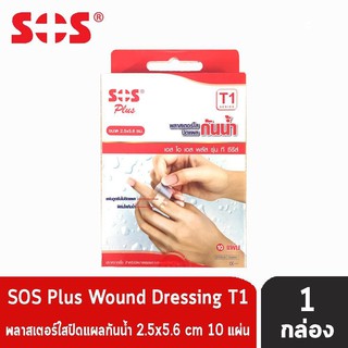 SOS Plus T1-T4  1กล่อง เอสโอเอส พลัส #พลาสเตอร์ใส #ปิดแผล #กันน้ำ พร้อมแผ่นดูดซับ