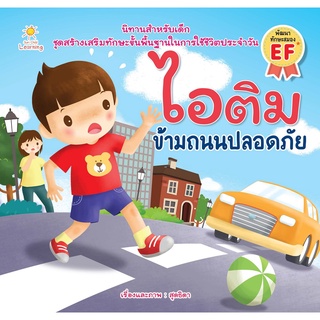 หนังสือเรื่อง  ไอติม ข้ามถนนปลอดภัย