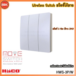 HACO Wireless Switch  สวิตช์ 3 ช่อง IP67