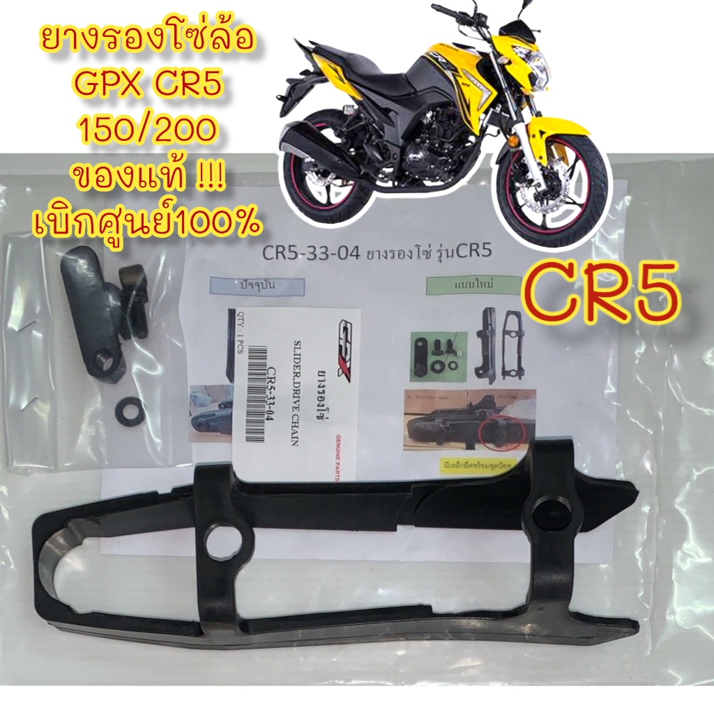 ยางรองโซ่ล้อ GPX CR5 150/200 แท้