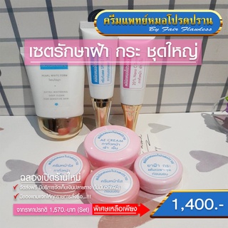 เซตรักษาฝ้า กระ ชุดใหญ่ ส่งฟรี (ครีมแพทย์หมอโปรดปราน)