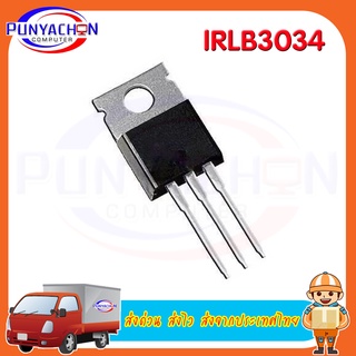 irlb3034 IRLB3034 ราคาต่อชิ้น ส่งด่วน ส่งไว ส่งจากประเทศไทย