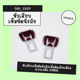 หัวเสียบเข็มขัดนิรภัยเพื่อตัดเสียงเตือน แบบเหล็ก HONDA//1519//