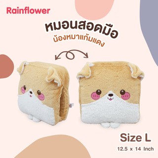 🐶😚 หมอนสอดมือสุนัขแก้มแดง Size L. 🐶😚 แบรนด์ Rainflower