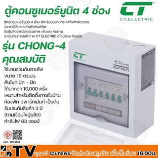 CT ELECTRIC ตู้คอนซูเมอร์ยูนิตสำเร็จ 4 ช่อง CHONG-4 MAIN 63A สำหรับป้องกันกระแสไฟฟ้าลัดวงจร มาตฐาน มอก. รับประกันคุณภาพ