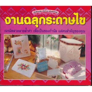 หนังสืองานฝีมือ-เทคนิคฉลุกระดาษไข