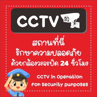 ป้าย CCTV กล้องวงจรปิด