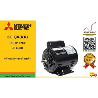 มอเตอร์ มิตซูบิชิ MITSUBISHI SC-QR(KR) 1/3HP220V 4P1,450รอบ IP-20 ชนิดคอนเดนเซอร์สตาร์ท