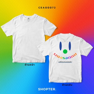 เสื้อ ผนงรจตกม #PrideCollection CEA00072 #เสื้อยืด #UNBRAND #SHOPTER