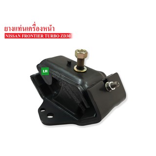 ยางแท่นเครื่องหน้า NISSAN FRONTIER , ZD30 TURBO LH ข้างซ้าย(11220-VK100A)