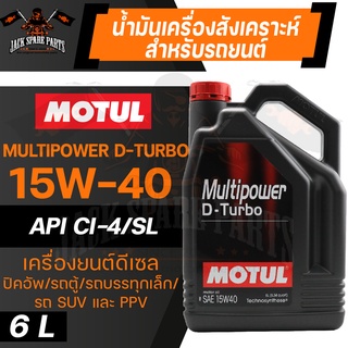 MOTUL LUBRICANTS MULTIPOWER D-TURBO 15W40 SYNTHETIC 6ลิตร น้ำมันเครื่องรถยนต์ โมตุล ดีเซล สังเคราะห์ ดีเซลรุ่นเก่า/ใหม่