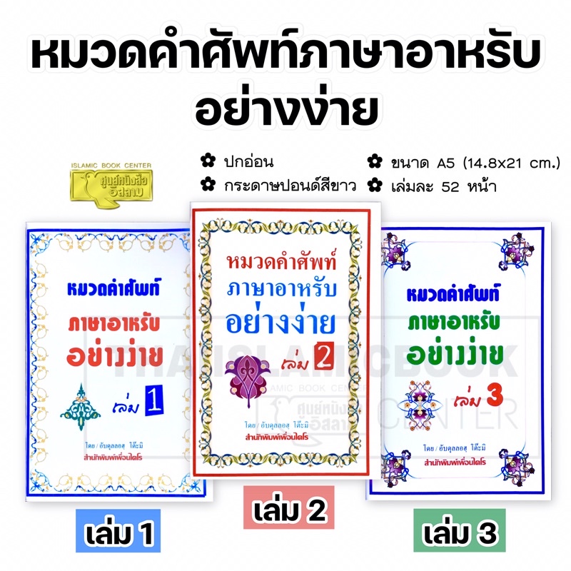 หมวดคำศัพท์ ภาษาอาหรับอย่างง่าย เล่ม 1-3 : เพื่อนไคโร (ขนาด A5 = 14.8x21 cm, ปกอ่อน, กระดาษปอนด์สีขาว, เล่มละ 52 หน้า)