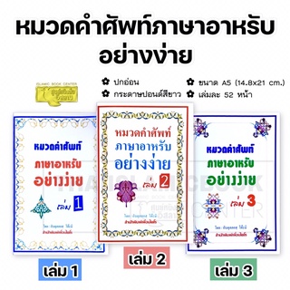 หมวดคำศัพท์ ภาษาอาหรับอย่างง่าย เล่ม 1-3 : เพื่อนไคโร (ขนาด A5 = 14.8x21 cm, ปกอ่อน, กระดาษปอนด์สีขาว, เล่มละ 52 หน้า)