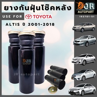 ยางกันกระแทก+กันฝุ่น,ยางรองสปริงโช๊คหลัง TOYOTA ALTIS ปี 2001-2018 (1 คู่)