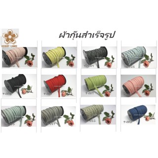 ผ้ากุ๊นสำเร็จรูป Bias Tape ขนาดกว้าง 1 x 450 เซนติเมตร