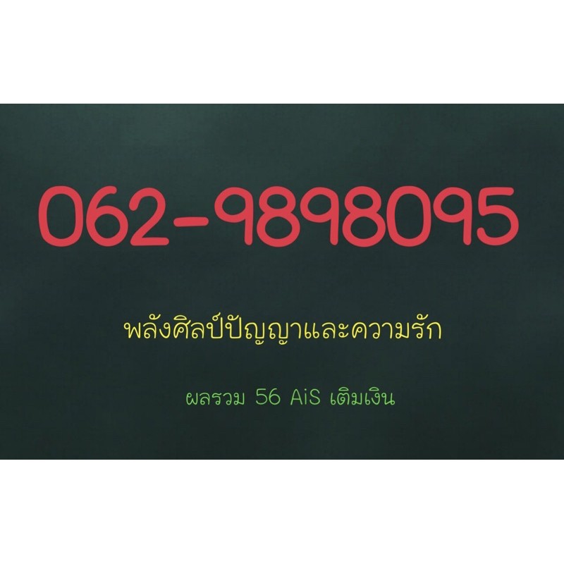 ซิมสวย เบอร์สวย เลขสวย เบอร์มงคล ais
