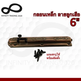 กลอนประตู หน้าต่าง กลอนเหล็ก ลายลูกเสือ ชุบทองแดงรมดำ NO.2400-6" AC Infinity Trading 2020