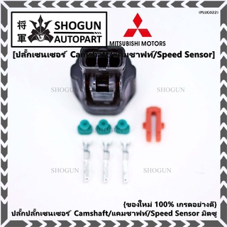 (ราคา/ 1 ปลั๊ก) ของใหม่ ปลั๊กSensor แคมชาร์ป/Speed sensor Mitsubishi ปลั๊กเซนเซอร์เกียร์ Mitsu (3 ขั้ว)