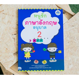 หนังสือ หนูรักภาษาอังกฤษ อนุบาล 2