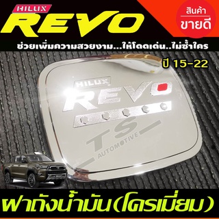 ครอบฝาถังน้ำมัน รุ่นตัวสูง 4WD ชุบโครเมี่ยม-โลโก้แดง โตโยต้า รีโว้ Toyota Revo 2015 - 2023 ใส่ร่วมกันได้ทุกปี R