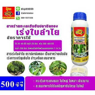 สูตรเร่งใบลำไย ขนาด 500 ซีซี