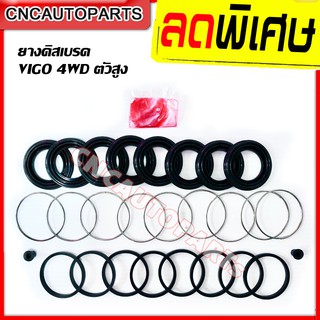 ชุดซ่อม ยางดิสเบรคหน้า TOYOTA VIGO 4WD ตัวสูง 2ข้าง (ข้างซ้าย+ข้างขวา) รหัส 04478-0K130 ผลิตในประเทศไทย