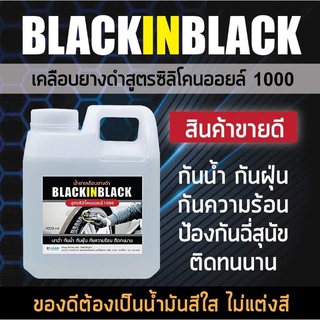 น้ำยาเคลือบยางดำ บรรจุ 1 ลิตร BLACK IN BLACK สูตรน้ำมันซิลิโคนออยล์เบอร์ 1000 (เป็นสูตรดีที่สุดของน้ำยาเคลือบยาง)​