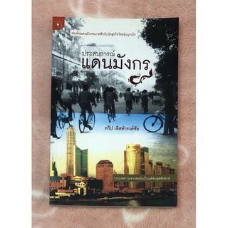 หนังสือมือสอง ประสบการณ์แดนมังกร - ทวีป เลิศดำรงค์ชัย