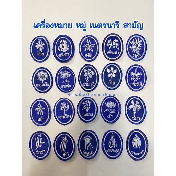 เครื่องหมายหมู่ดอกไม้ เนตรนารี อาร์มปัก ป้ายผ้าปัก