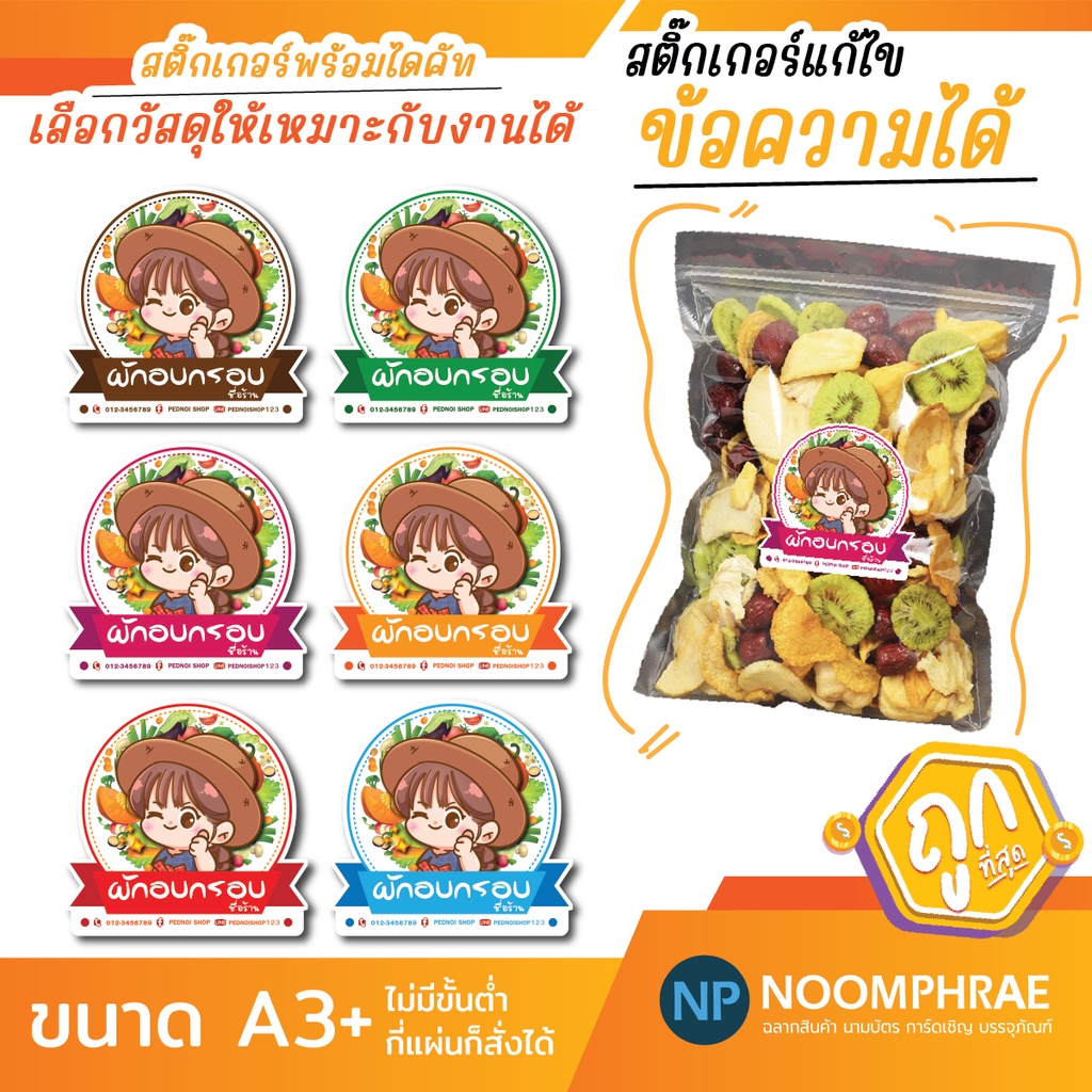 สติ๊กเกอร์ติดสินค้า สติ๊กเกอร์ สติ๊กเกอร์โลโก้ ผักอบกรอบ ผักอบแห้ง ฉลากสินค้าน่ารัก