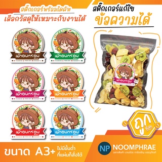 สติ๊กเกอร์ติดสินค้า [โค้ด SBVH69T ลด 60.- ] สติ๊กเกอร์ สติ๊กเกอร์โลโก้  ผักอบกรอบ 🍀🌳 ผักอบแห้ง  ฉลากสินค้าน่ารัก