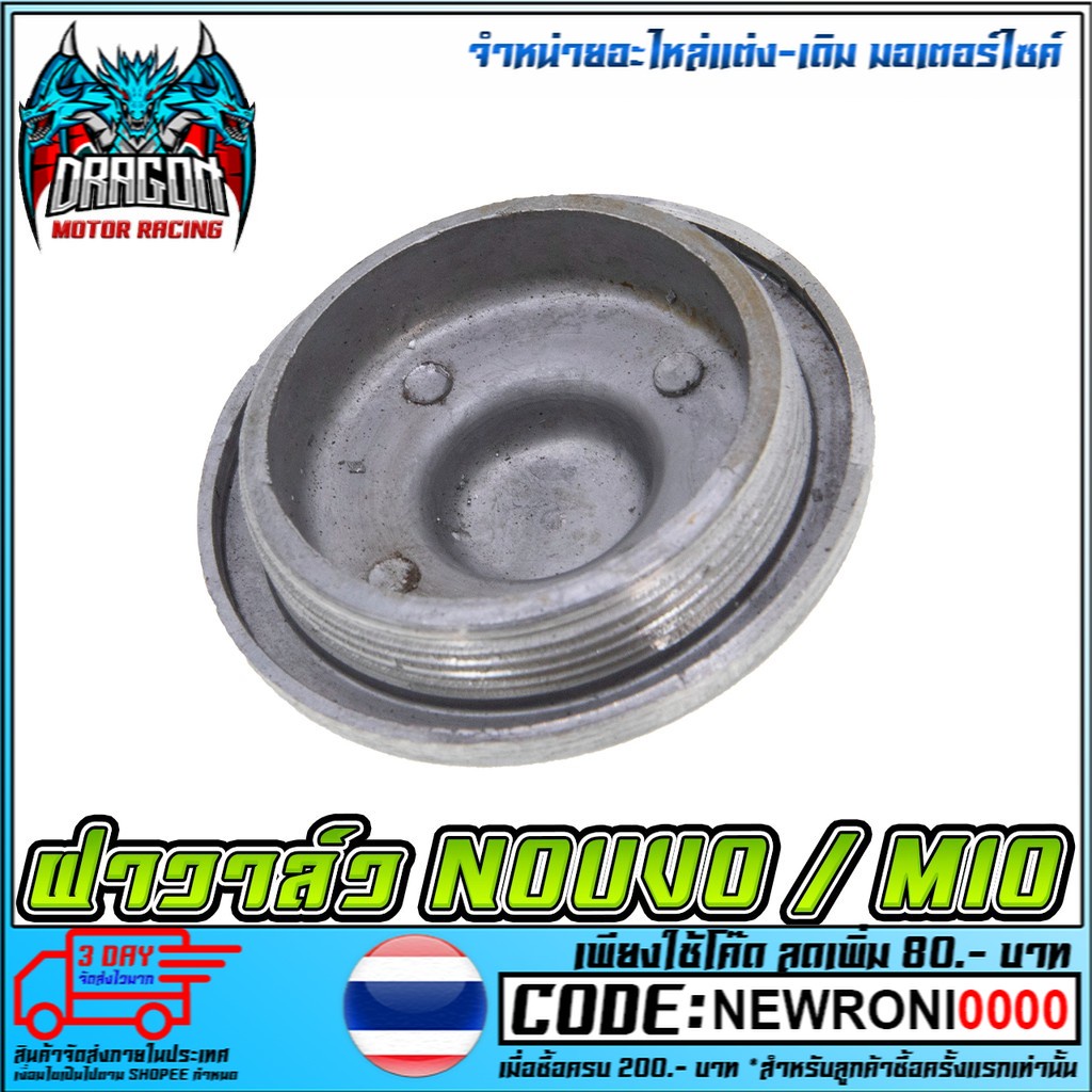 ฝาวาล์ว    NOUVO / MIO - รูปที่ 2