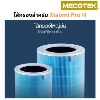 🎁มี RFID ไส้กรอง สำหรับ เครื่องฟอกอากาศ รุ่น Pro H และ 2S/2H/Pro/3H Xiaomi Filter ไส้กรอง ช่วย กรองฝุ่น กลิ่น Mi