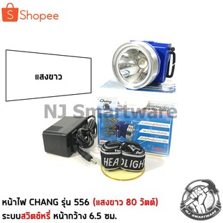 ไฟคาดหัวช้าง แสงขาว 80 วัตต์ สวิตช์หรี่ (รุ่น 556) - CHANG Headlamp torch 80W Daylight (No.556)