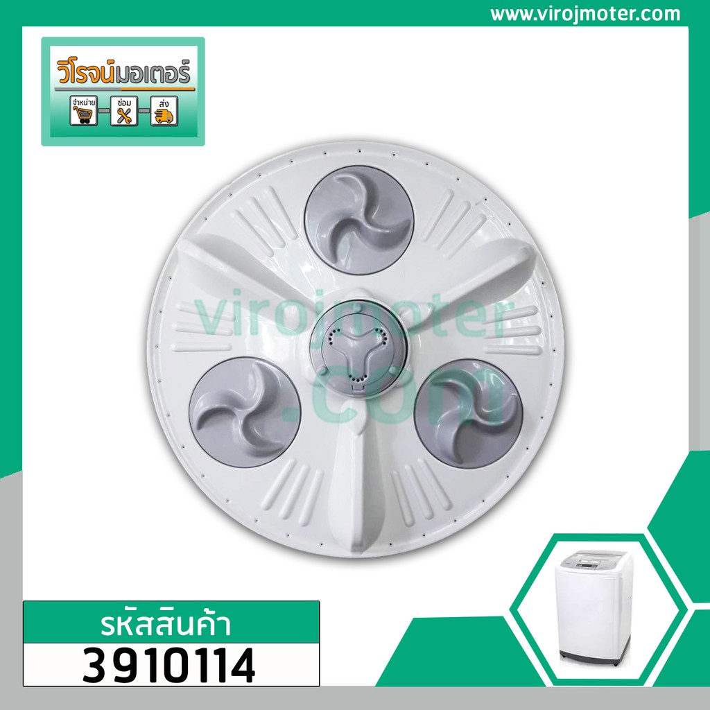 ใบพัดซัก (จานซัก) เครื่องซักผ้า LG   และ 11-12 kg ขึ้นไป (11T, 40 cm.) (ลูกกลิ้งใบพัดใหญ่) 3910114