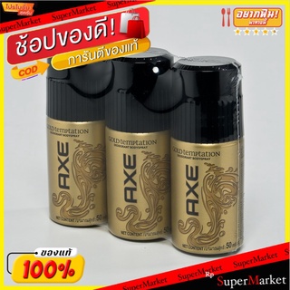 AXE แอ๊กซ์ สเปรย์ระงับกลิ่นกาย ขนาด 50ml/ขวด แพ็คละ3ขวด Spray (สินค้ามีตัวเลือก)