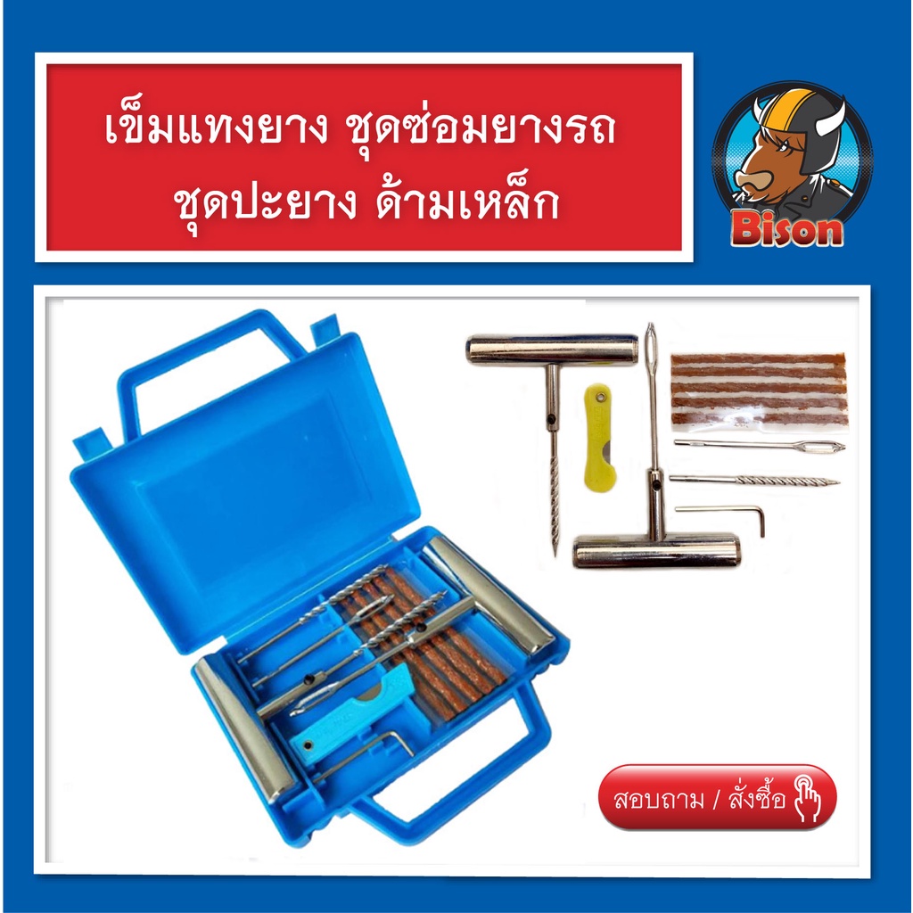 เข็มแทงยาง ชุดซ่อม ปะยาง ด้ามเหล็ก เครื่องมือ ดูแล รถยนต์ รถมอเตอร์ไซค์