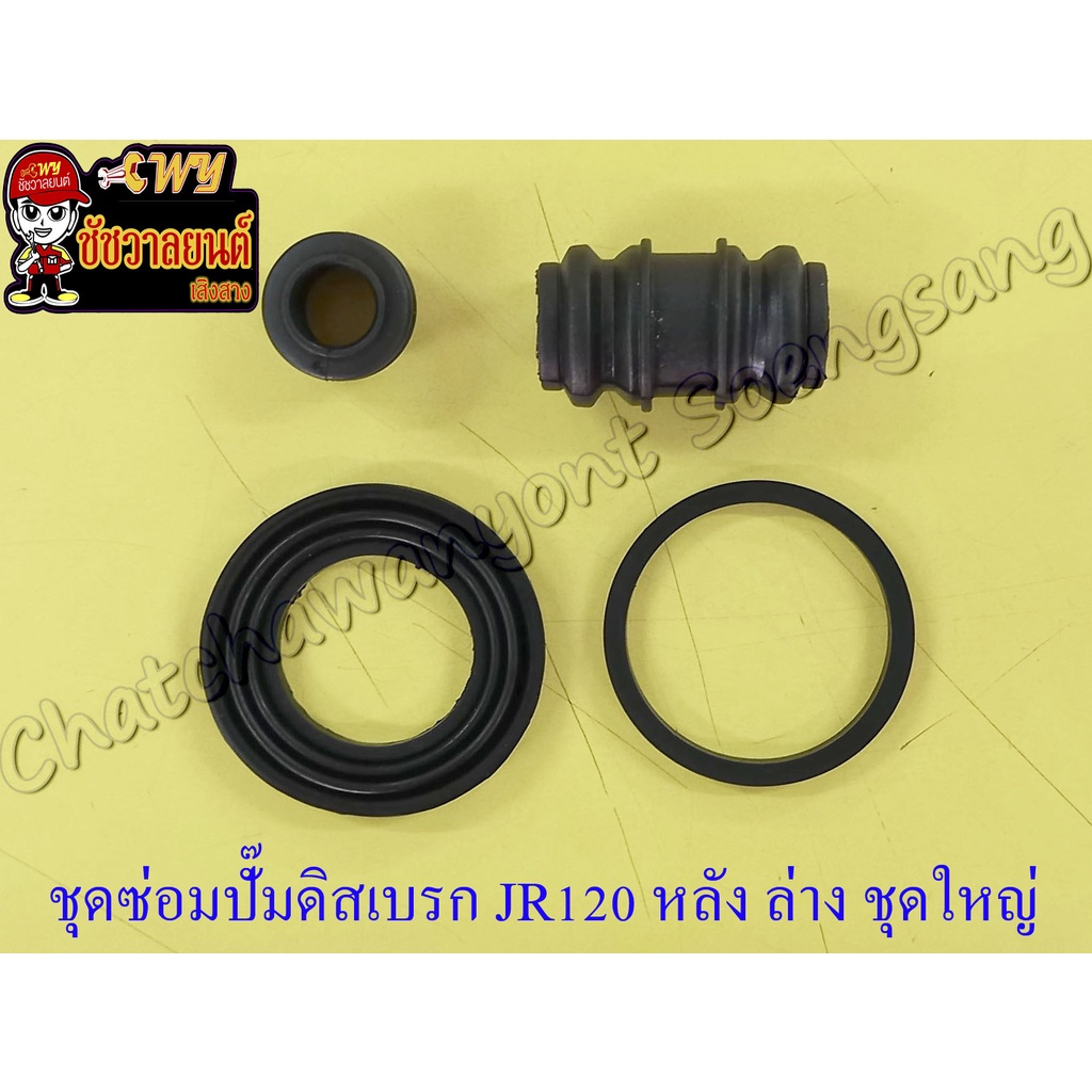 ชุดซ่อมปั๊มดิสเบรค BELLE-R JR120 JR120-S VR150-R TZR150-R ด้านหน้า/หลัง ตัวล่าง ชุดใหญ่ (โอริง+ยางกันฝุ่น) (24358)