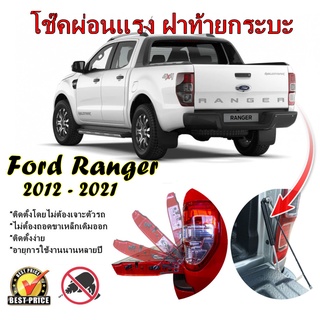 โช้คฝากระบะท้าย *1 คู่*  New Ford Ranger Raptor 2012 - 2021 (นิวเรนเจอร์) ติดตั้งเองได้ไม่ต้องเจาะตัวรถ